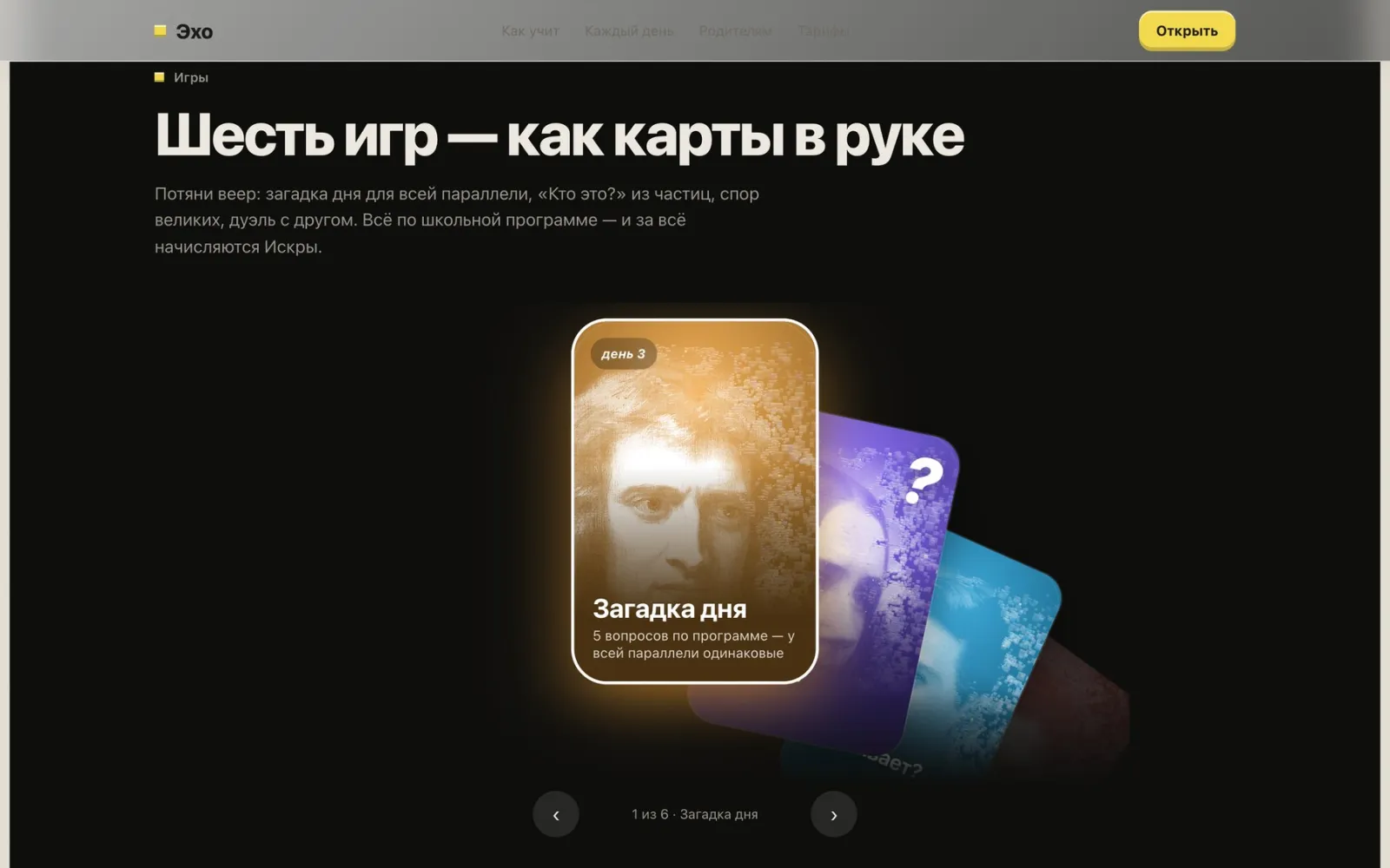 Лендинг Эха: шесть игр в виде веера карт