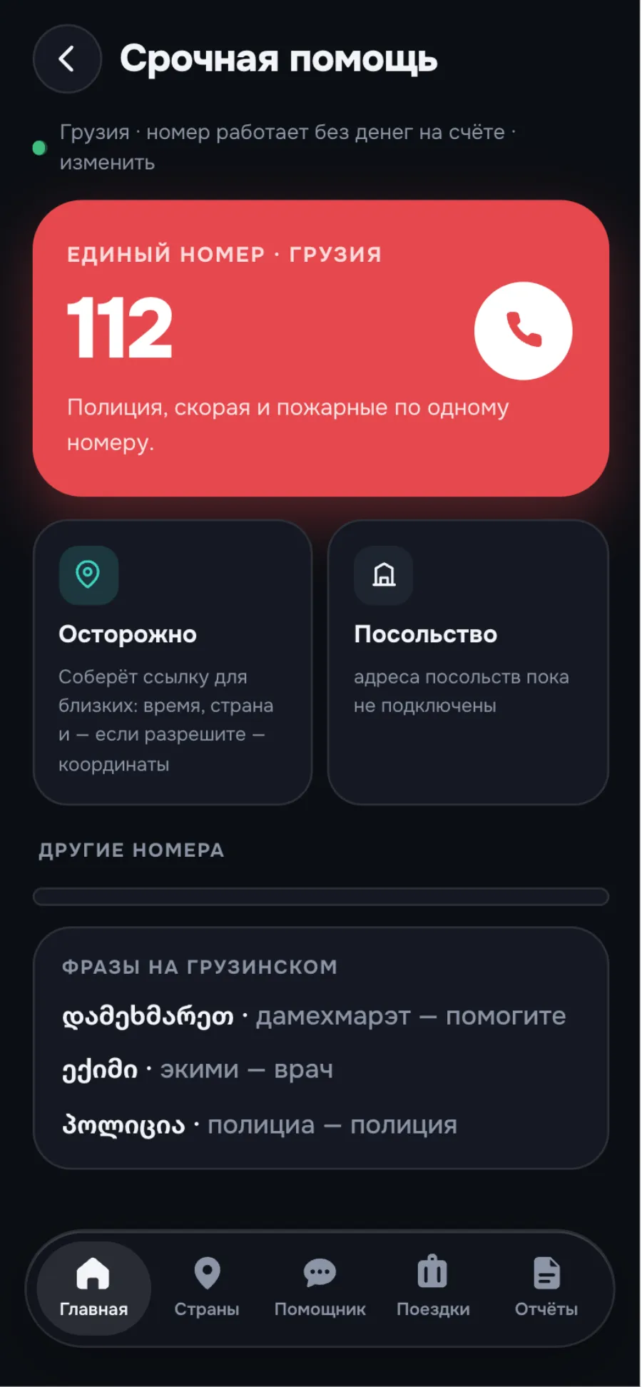 Экран срочной помощи: единый номер страны и звонок одним тапом