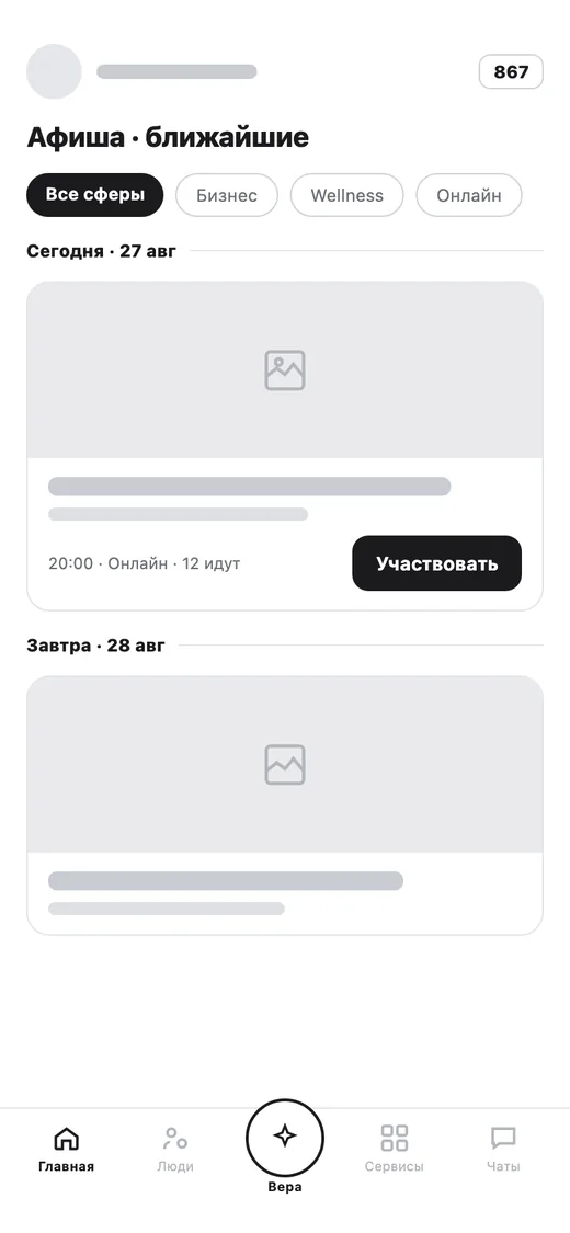 Вайрфрейм: главная как лента событий